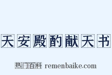 天安殿酌献天书是什么意思的图片